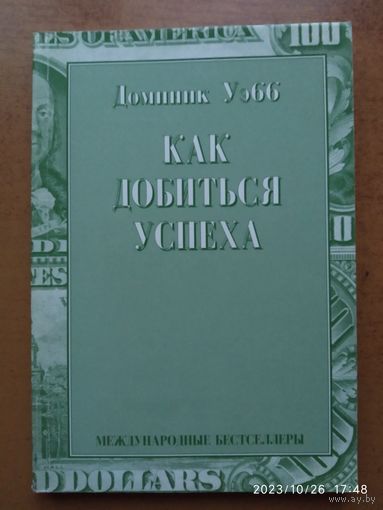 Как добиться успеха / Доминик Уэбб. (Международные бестселлеры)(а)