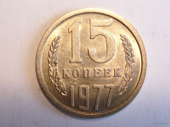 15 копеек 1977 aUNC