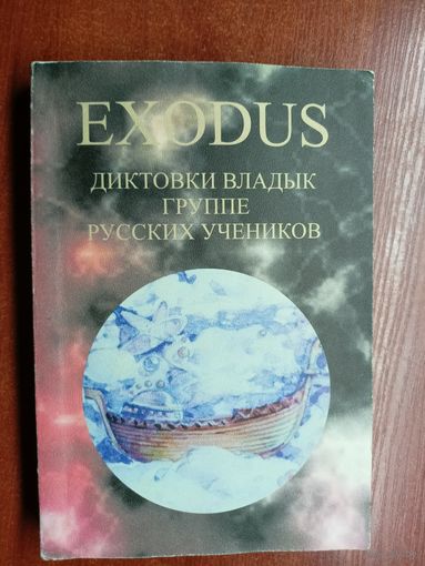 "Exodus. Исход. Диктовки владык группе русских учеников"