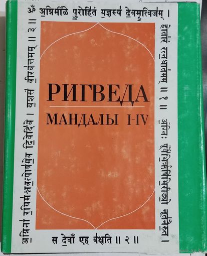 Ригведа. Мандалы I-X (3 тома, комплект)