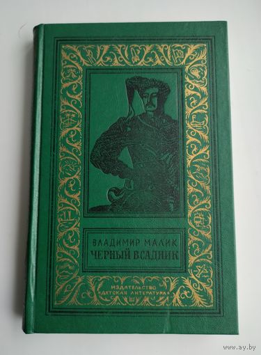 Малик В. Чёрный всадник (БПиНФ, рамка).