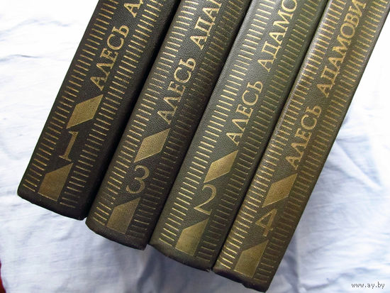 25-32 Алесь Адамович Собрание сочинений в четырех томах Минск 1983