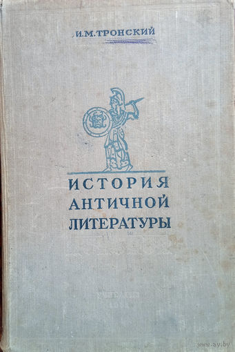 Тройский И. М. История античной литературы. Издание 2-е. – Ленинград: Учебно-педагогическое издательство Министерства просвещения РСФСР, Ленинградское отделение, 1951. – 508 с.