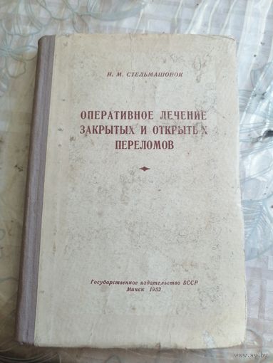 Оперативное лечение закрытых и открытых переломов.1952г.