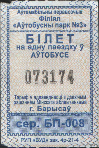 Кондукторский Билет. Борисов (зак. 4р-21-1)