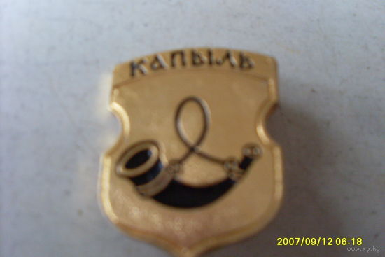 ЗНАЧОК ГЕРБ " КОПЫЛЬ " БЕЛАРУСЬ
