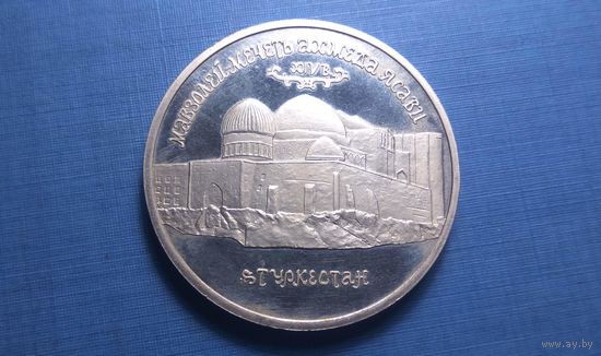 5 рублей 1992. Россия. Мавзолей-мечеть Ахмеда Ясави в г. Туркестане (Республика Казахстан). Чеканка PROOF!