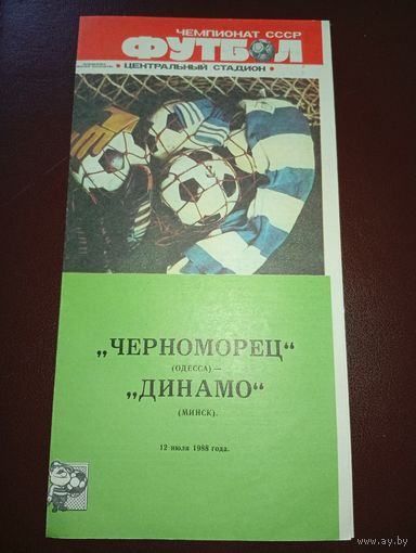 Черноморец ( Одесса)-Динамо ( Минск) 12.07.1988г
