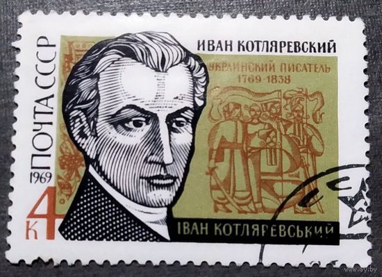 Марка СССР 1969 год И.Котляревский