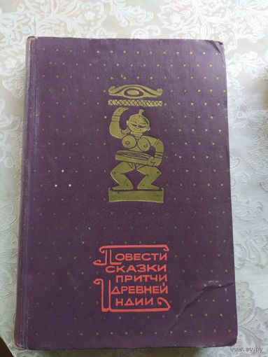 Повести , сказки , притчи древней Индии\023
