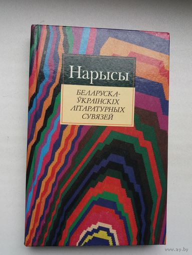 Нарысы беларуска-украінскіх літаратурных сувязей