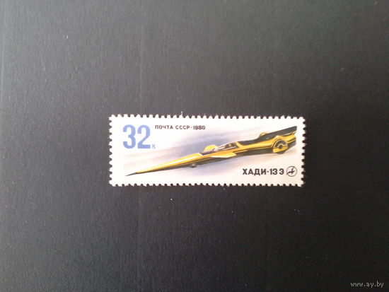 Ссср 1980. Хаги 133.