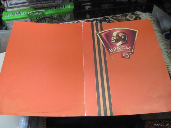 Поздравление от ЦК ЛКСМБ 1984 г. с рубля!