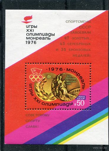 СССР 1976. Победа на олимпиаде. Блок. Надпечатка