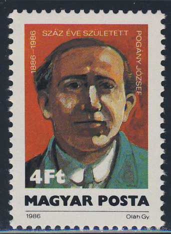 1986 100-летию со дня рождения Йожефа Поганый, 1886-1939 **