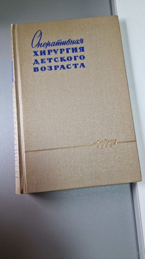 Оперативная хирургия детского возраста