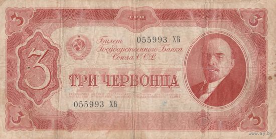 3 червонца 1937 года. ХБ