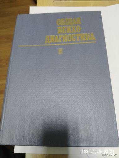 Общая психодиагностика. Основы психодиагностики, немедицинской  психотерапии и психологического консультирования. Учебное пособие.
