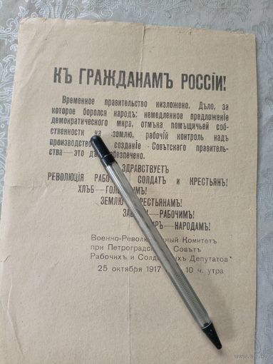 Листовка 1917г\3д