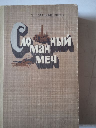 Сломанный меч