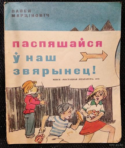 Павел Марціновіч. Паспяшайся ў наш звярынец!