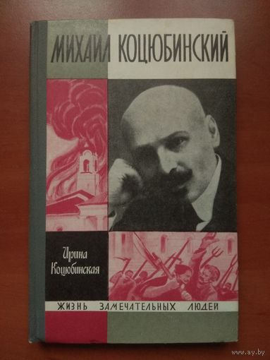 ЖЗЛ: КОЦЮБИНСКИЙ. Ирина Коцюбинская.