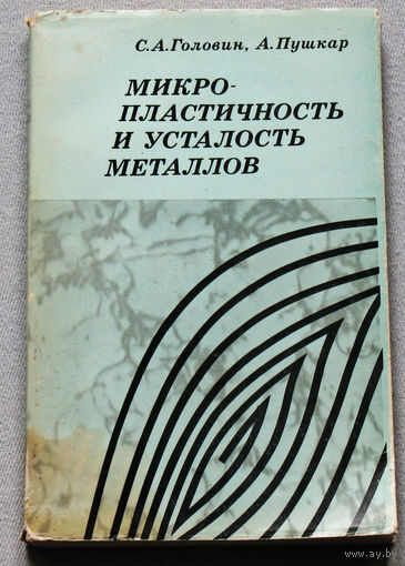 Микропластичность и усталость металлов.
