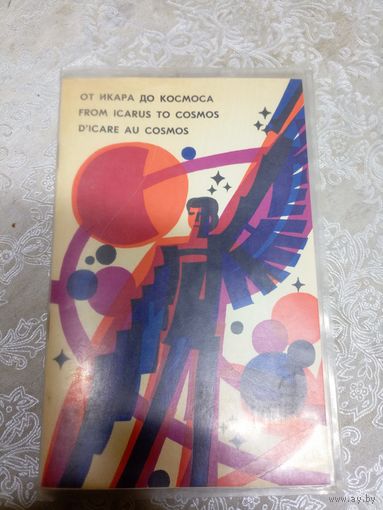 От икара до космоса\3д