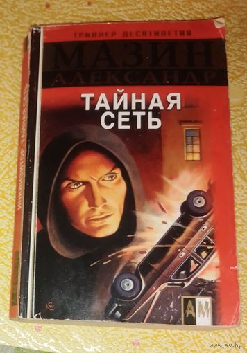 Инквизитор.Тайная сеть.