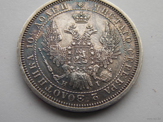 Полтина 1853 г. Редкая , сохран !
