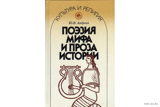Поэзия мифа и проза истории