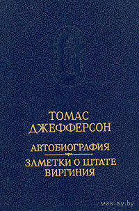 Томас Джефферсон. Автобиография. Заметки о штате Виргиния.