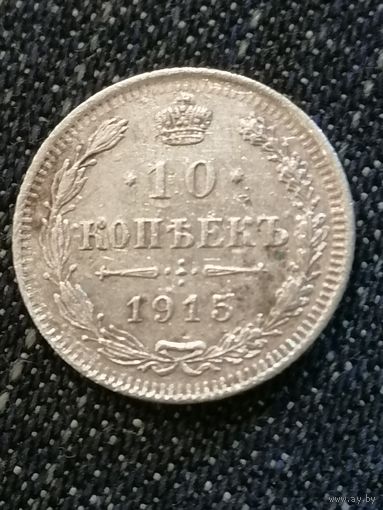 10 копеек 1915г.РИ