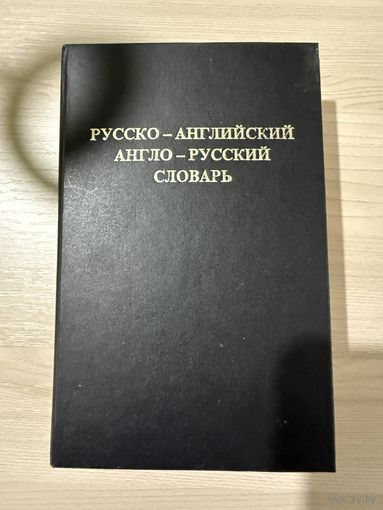 Словарь на 820 страниц