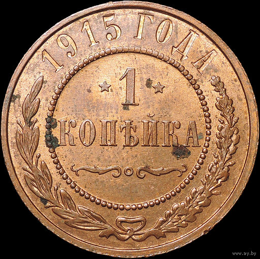 1 копейка 1915, UNC, Штемпельный блеск!