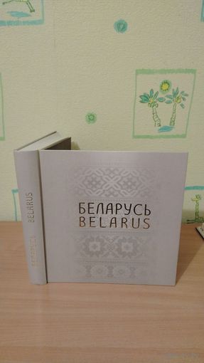 Самовывоз!!! Шикарный, огромный ( 29 на 29 см, 516 стр ) фотоальбом "Беларусь" на белорусском, русском и английском языках. Почтой не высылаю.