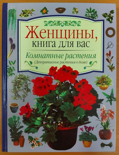 КОМНАТНЫЕ РАСТЕНИЯ. ДЕКОРАТИВНЫЕ РАСТЕНИЯ В ДОМЕ. ОТЛИЧНОЕ ИЗДАНИЕ!