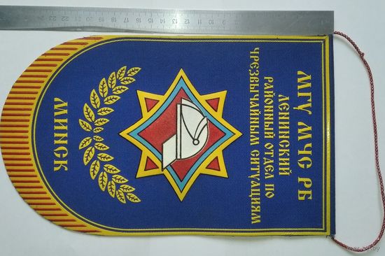 Вымпел Ленинский районный отдел  по ЧС Минск Беларусь