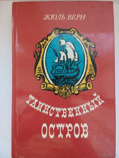 Таинственный остров Ж.Верн. Минск 1984