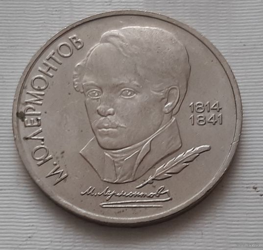 1 рубль 1990 г. М.Ю. Лермонтов