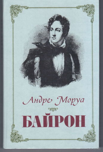 А. Моруа. Байрон.