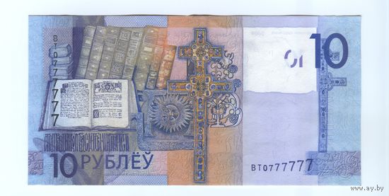 10 рублей 2009  ВТ 0777777