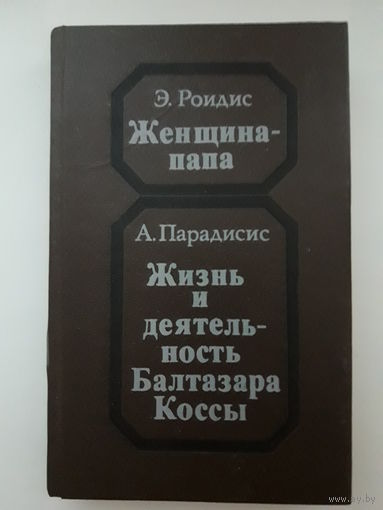 Книга Э. Роидис "Женщина-папа", А. Парадисис "Жизнь и деятельность Балтазара Коссы"