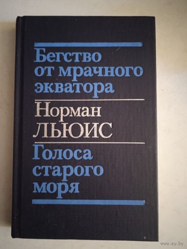 Бегство от мрачного экватора.  голоса  старого  моря