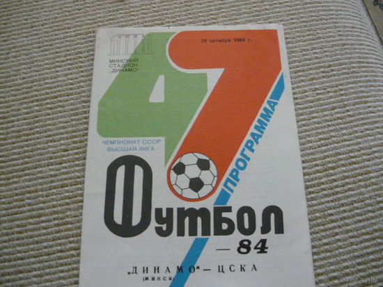 Программка : Динамо Мн.-ЦСКА.  1984г