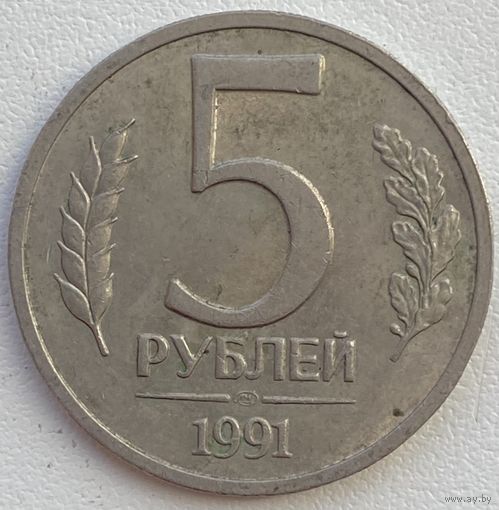 СССР (ГКЧП) 5 рублей 1991 г. ЛМД