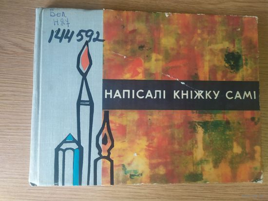 Напiсалi кнiжку самi\017