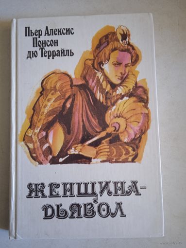 Женщина-дьявол