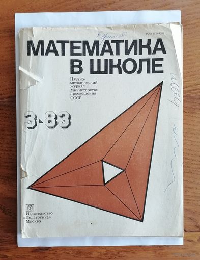 Математика в школе, номер 3, 1983г.