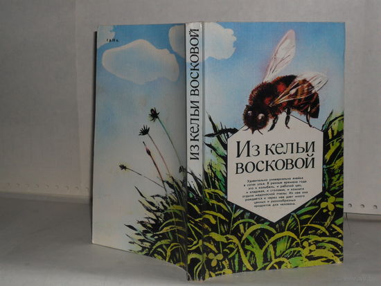 Из кельи восковой.